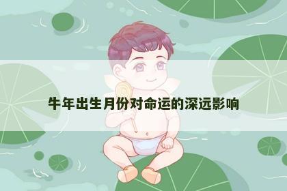 牛年出生月份对命运的深远影响