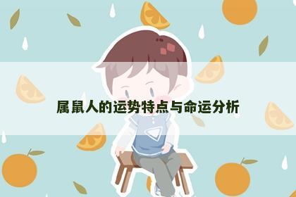 属鼠人的运势特点与命运分析