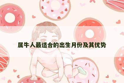 属牛人最适合的出生月份及其优势