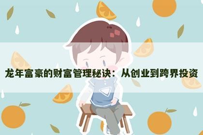 龙年富豪的财富管理秘诀：从创业到跨界投资