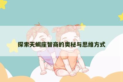 探索天蝎座智商的奥秘与思维方式