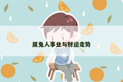 属兔人事业与财运走势