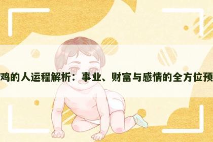 属鸡的人运程解析：事业、财富与感情的全方位预测