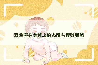 双鱼座在金钱上的态度与理财策略