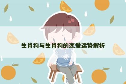 生肖狗与生肖狗的恋爱运势解析