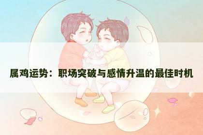 属鸡运势：职场突破与感情升温的最佳时机