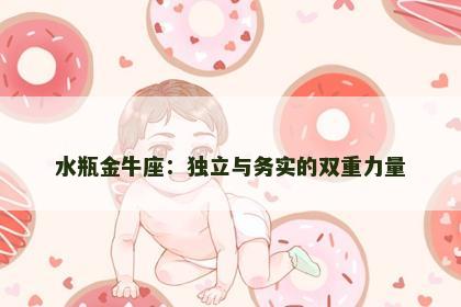 水瓶金牛座：独立与务实的双重力量