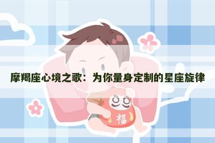 摩羯座心境之歌：为你量身定制的星座旋律