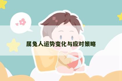 属兔人运势变化与应对策略