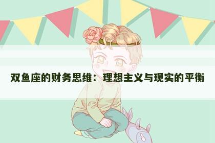 双鱼座的财务思维：理想主义与现实的平衡