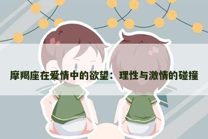 摩羯座在爱情中的欲望：理性与激情的碰撞