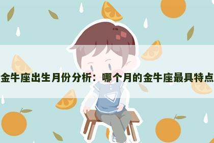 金牛座出生月份分析：哪个月的金牛座最具特点