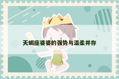 天蝎座婆婆的强势与温柔并存