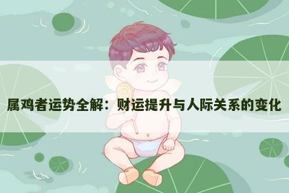 属鸡者运势全解：财运提升与人际关系的变化
