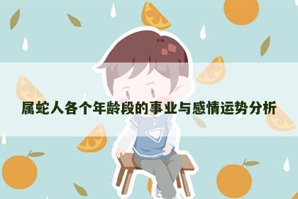 属蛇人各个年龄段的事业与感情运势分析
