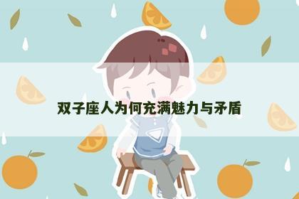双子座人为何充满魅力与矛盾