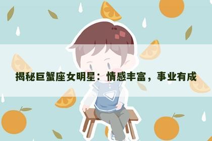 揭秘巨蟹座女明星：情感丰富，事业有成