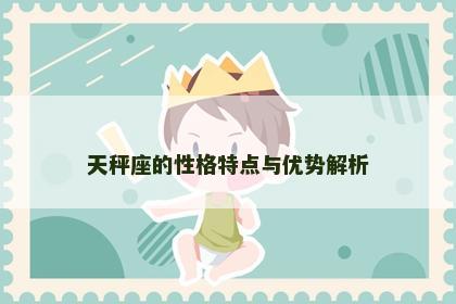 天秤座的性格特点与优势解析