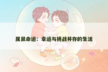 属鼠命运：幸运与挑战并存的生活