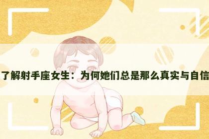 了解射手座女生：为何她们总是那么真实与自信