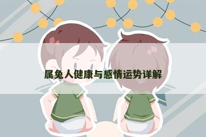 属兔人健康与感情运势详解
