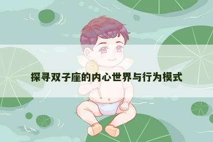 探寻双子座的内心世界与行为模式