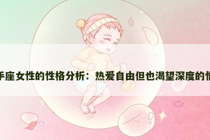 射手座女性的性格分析：热爱自由但也渴望深度的情感