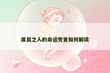 属鼠之人的命运究竟如何解读